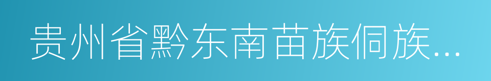 贵州省黔东南苗族侗族自治州从江县的同义词