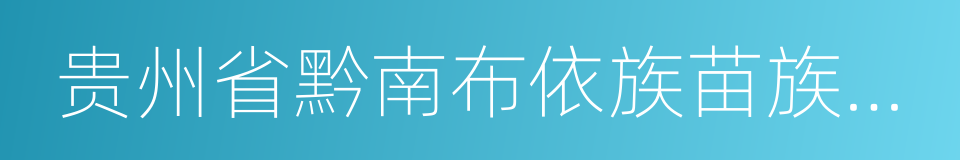 贵州省黔南布依族苗族自治州的同义词