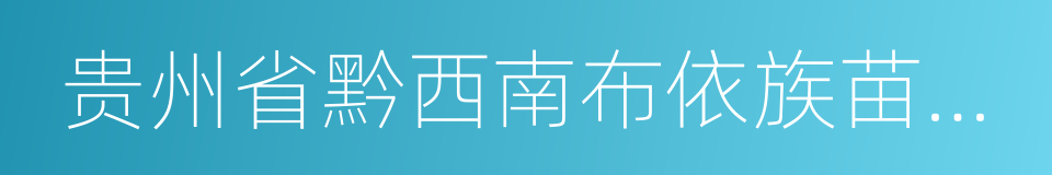 贵州省黔西南布依族苗族自治州普安县的同义词