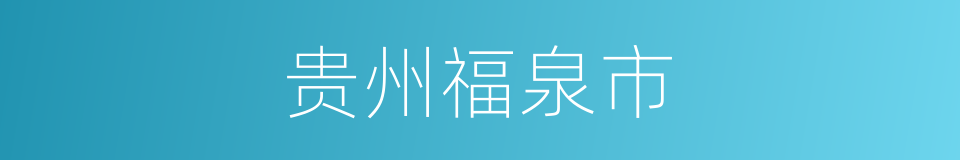 贵州福泉市的同义词