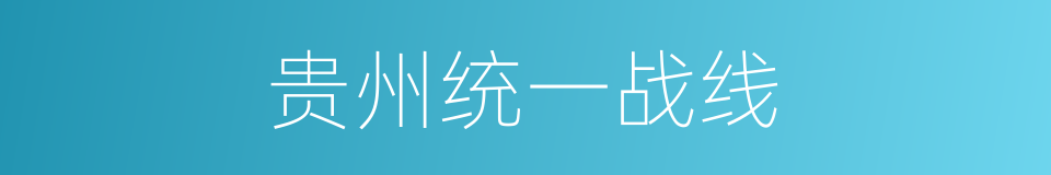 贵州统一战线的同义词