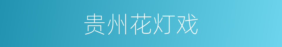 贵州花灯戏的同义词