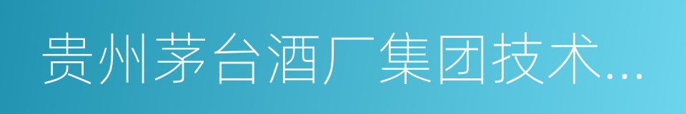 贵州茅台酒厂集团技术开发公司的同义词