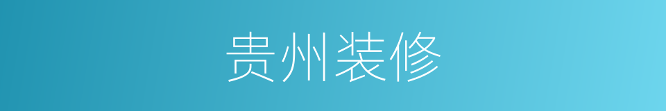 贵州装修的同义词
