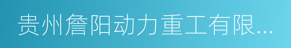 贵州詹阳动力重工有限公司的同义词