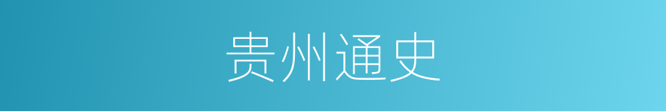 贵州通史的同义词