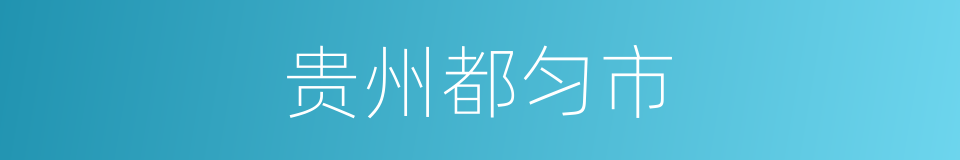 贵州都匀市的同义词