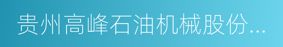 贵州高峰石油机械股份有限公司的同义词