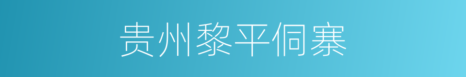 贵州黎平侗寨的同义词