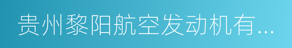 贵州黎阳航空发动机有限公司的同义词