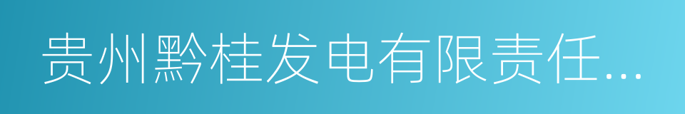 贵州黔桂发电有限责任公司的同义词