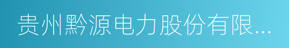 贵州黔源电力股份有限公司的同义词