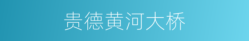 贵德黄河大桥的同义词