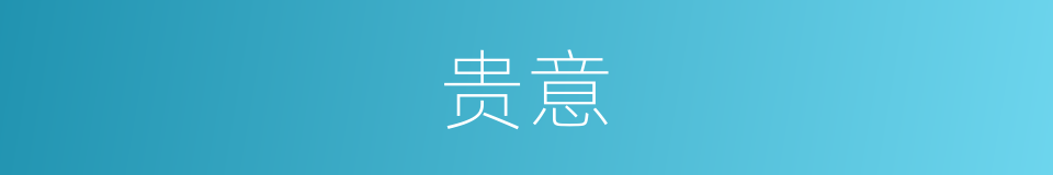 贵意的意思