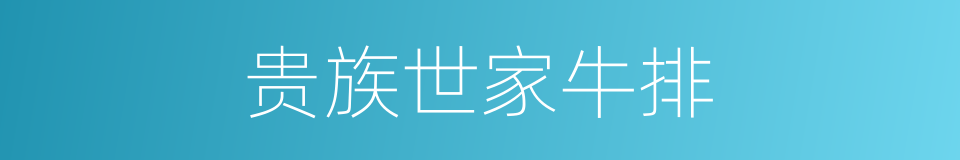 贵族世家牛排的同义词