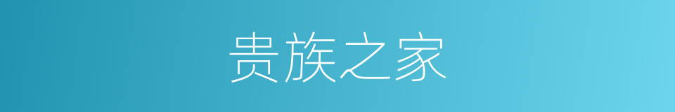 贵族之家的同义词