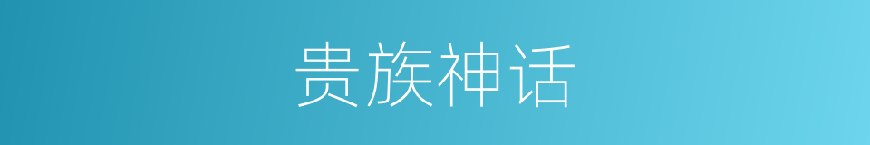 贵族神话的同义词