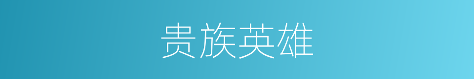 贵族英雄的同义词