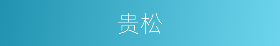 贵松的同义词