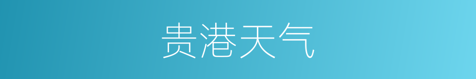 贵港天气的同义词