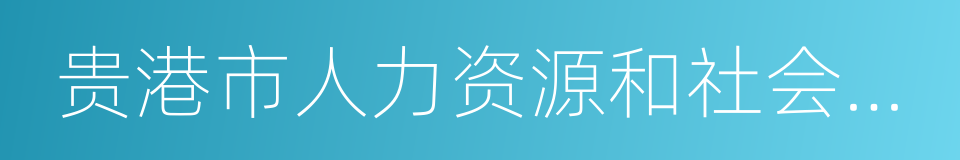 贵港市人力资源和社会保障局的同义词