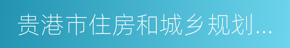 贵港市住房和城乡规划建设委员会的同义词