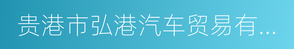 贵港市弘港汽车贸易有限公司的意思