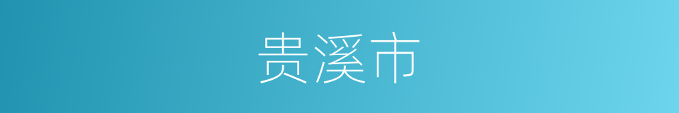 贵溪市的同义词