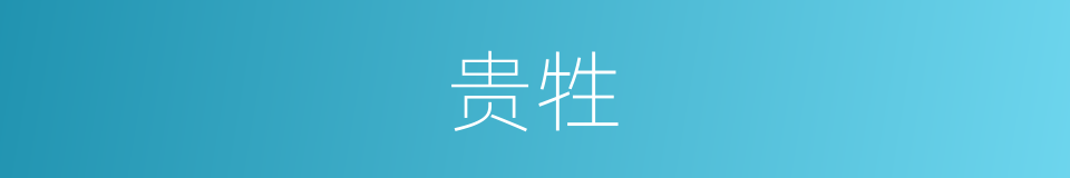 贵牲的同义词