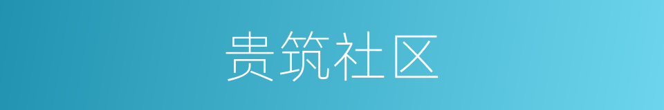 贵筑社区的同义词