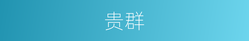 贵群的同义词