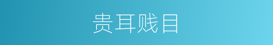 贵耳贱目的意思