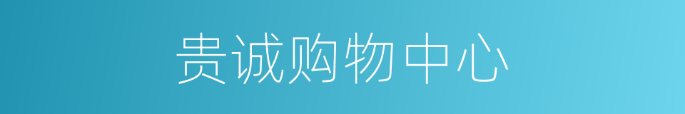 贵诚购物中心的同义词
