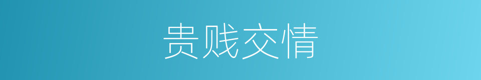 贵贱交情的同义词