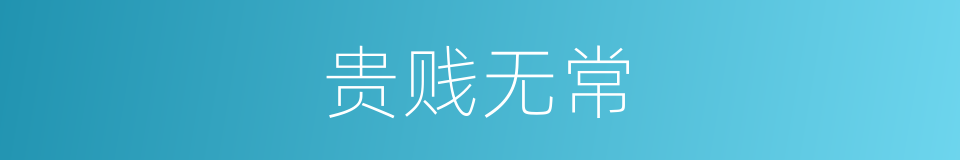 贵贱无常的意思