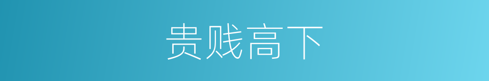 贵贱高下的意思