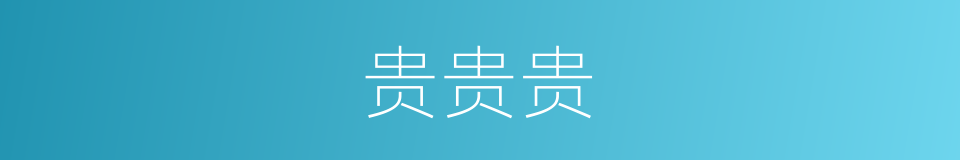 贵贵贵的同义词