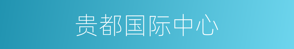 贵都国际中心的同义词
