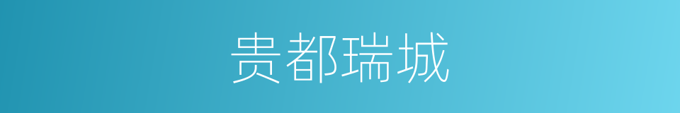 贵都瑞城的同义词