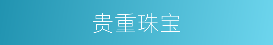 贵重珠宝的同义词