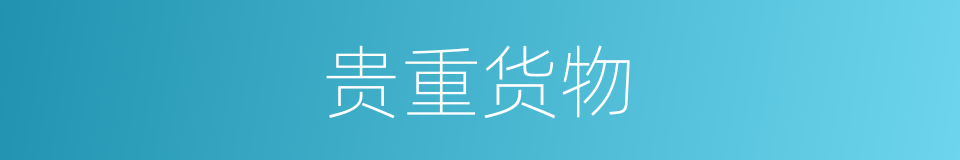 贵重货物的同义词