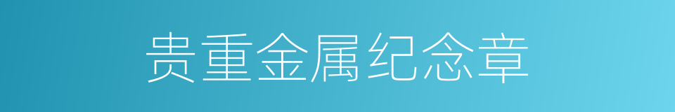 贵重金属纪念章的同义词