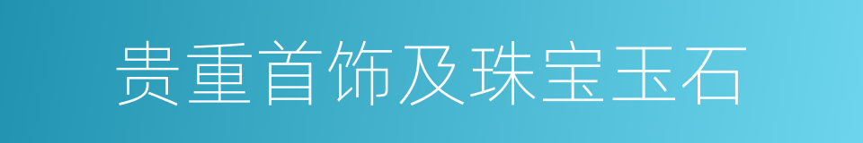 贵重首饰及珠宝玉石的同义词