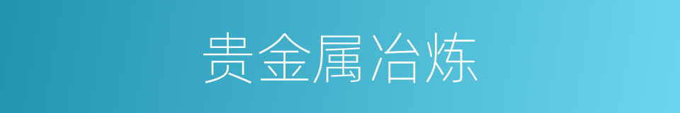 贵金属冶炼的同义词