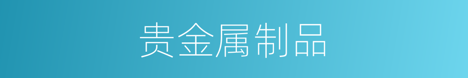 贵金属制品的同义词