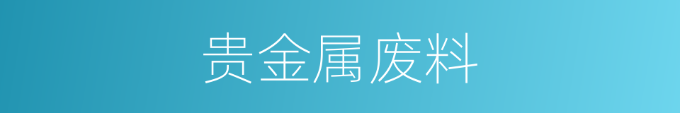 贵金属废料的同义词