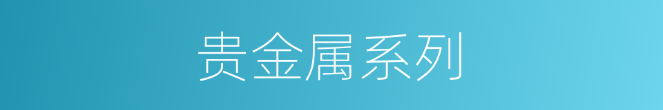 贵金属系列的同义词