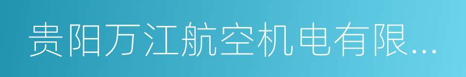 贵阳万江航空机电有限公司的同义词