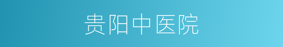 贵阳中医院的同义词