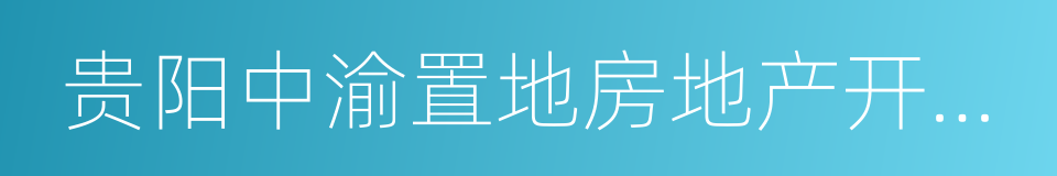 贵阳中渝置地房地产开发有限公司的同义词